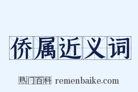 侨属近义词是什么意思的图片